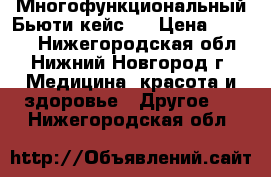 Многофункциональный Бьюти кейс.  › Цена ­ 2 000 - Нижегородская обл., Нижний Новгород г. Медицина, красота и здоровье » Другое   . Нижегородская обл.